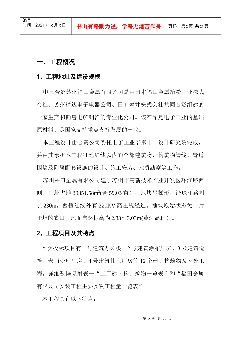 苏州福田金属有限公司安装工程施工组织设计_第2页