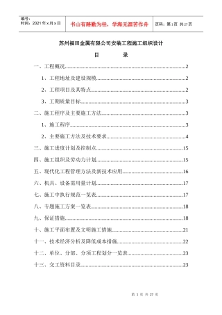 苏州福田金属有限公司安装工程施工组织设计