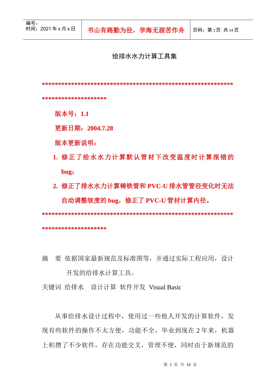 给排水水力计算软件工具使用说明(1)_第1页