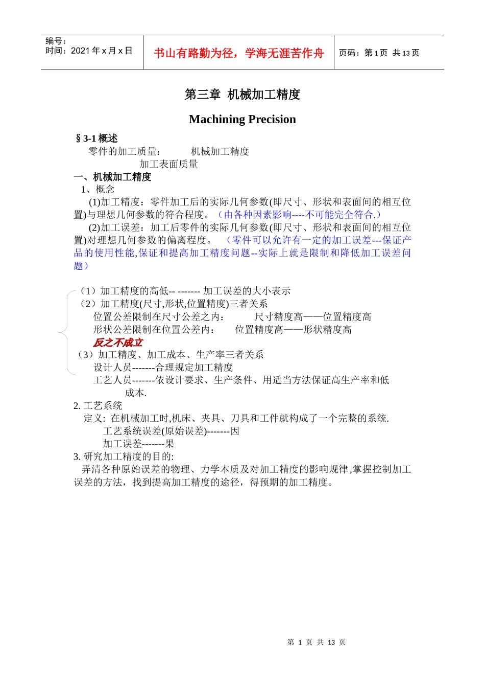第三章 机械加工精度_第1页