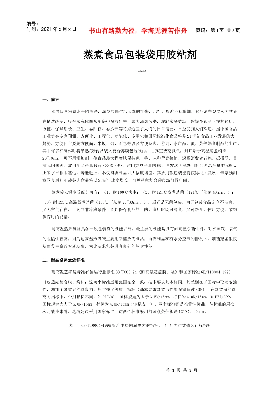 蒸煮食品包装袋用胶粘剂_第1页