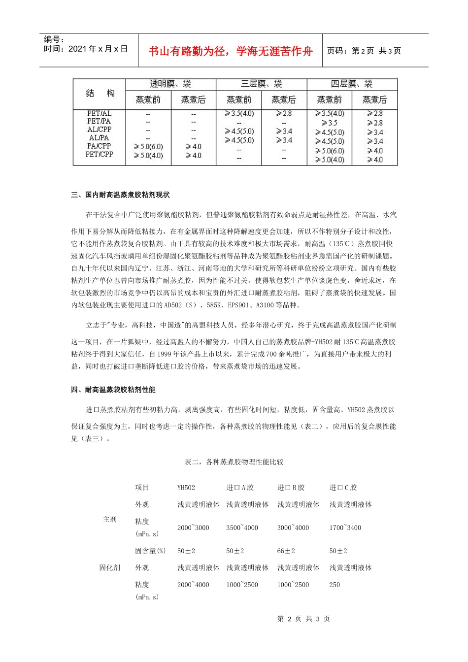 蒸煮食品包装袋用胶粘剂_第2页