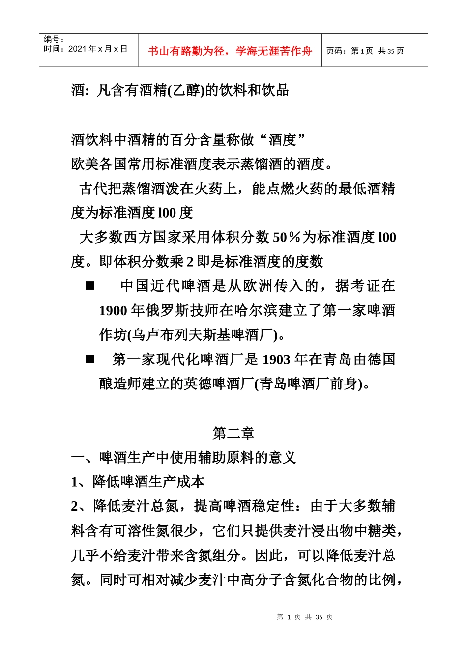 酿造酒工艺学考试题_第1页
