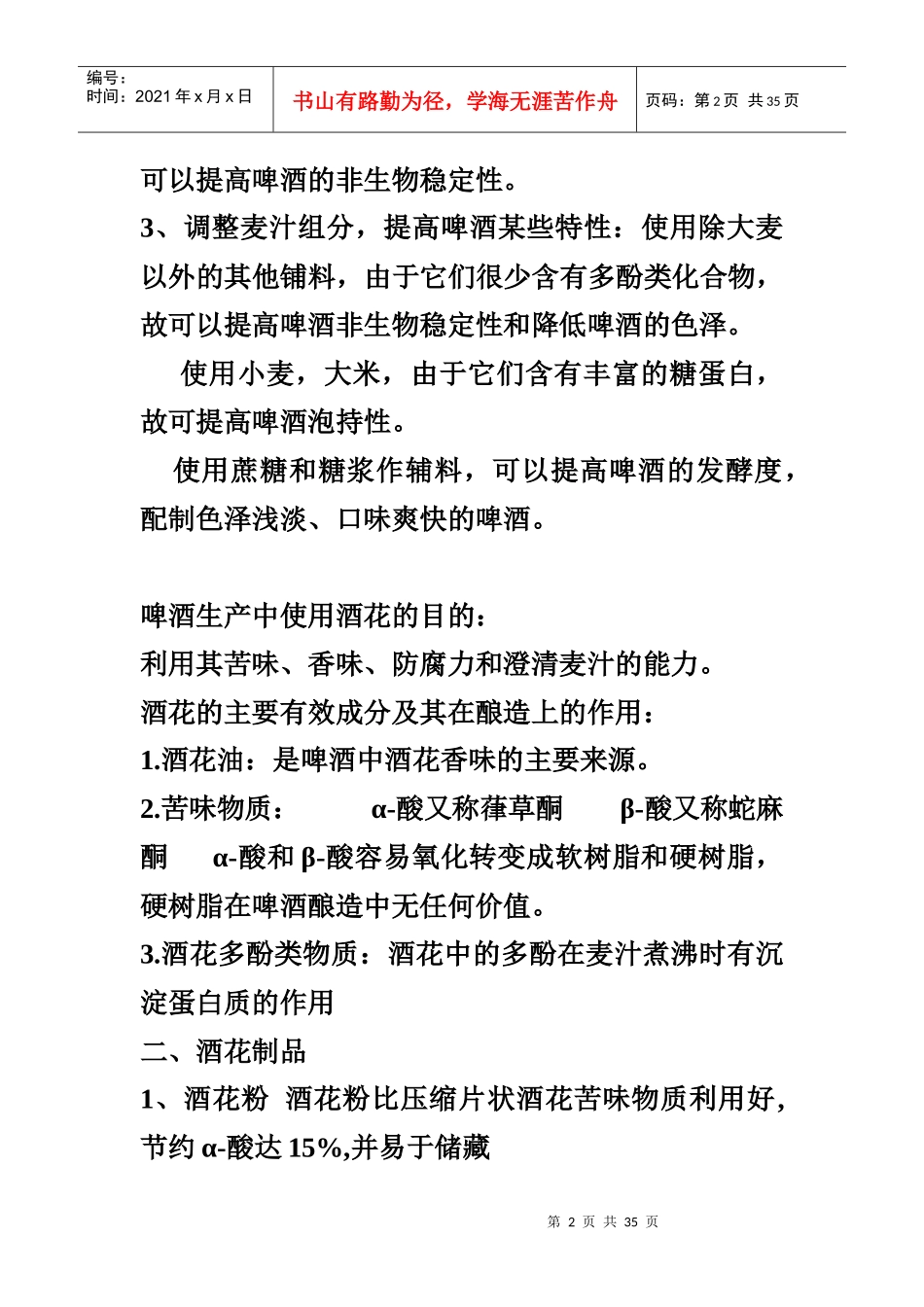 酿造酒工艺学考试题_第2页