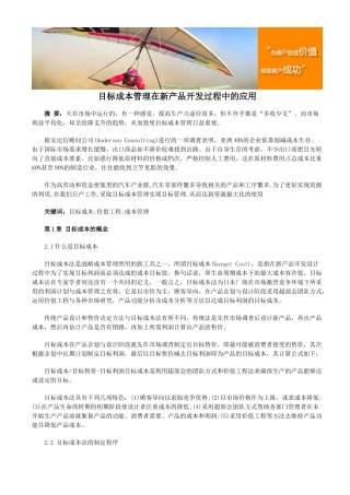 目标成本管理在新产品开发过程中的应用