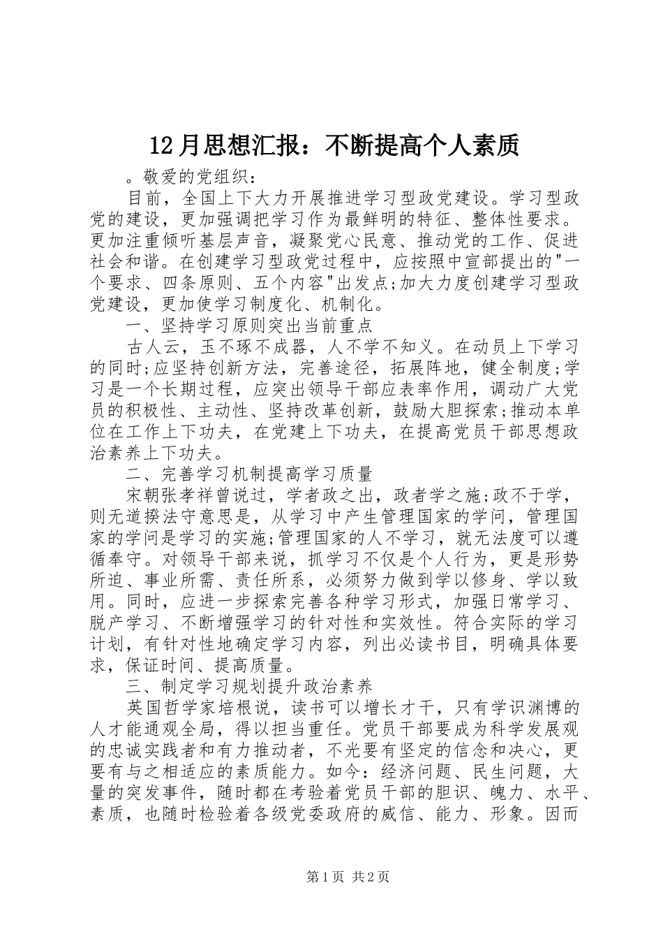 12月思想汇报：不断提高个人素质_第1页