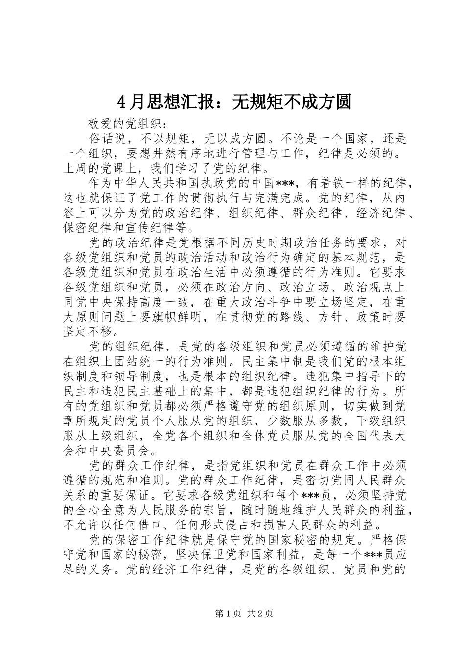 4月思想汇报：无规矩不成方圆_第1页