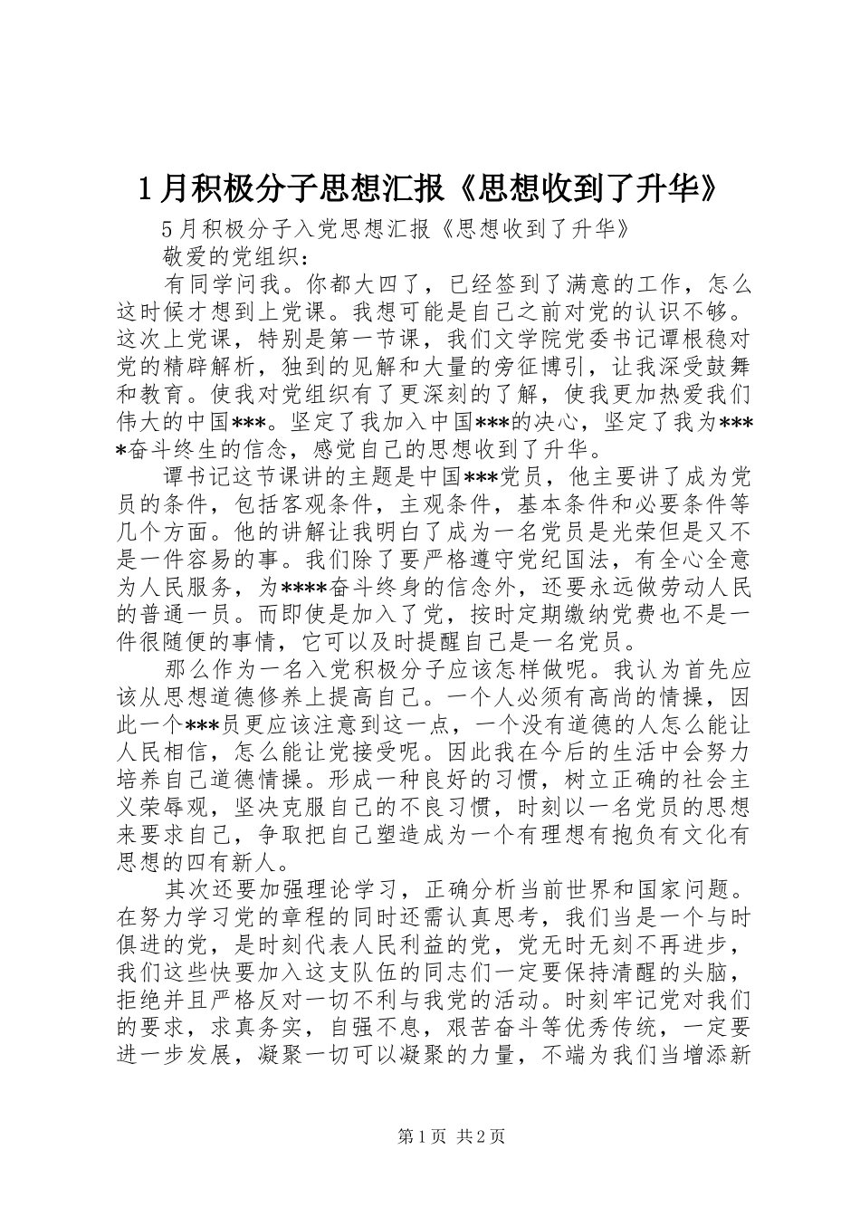 1月积极分子思想汇报《思想收到了升华》_第1页