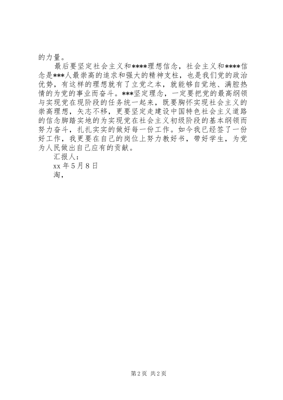 1月积极分子思想汇报《思想收到了升华》_第2页