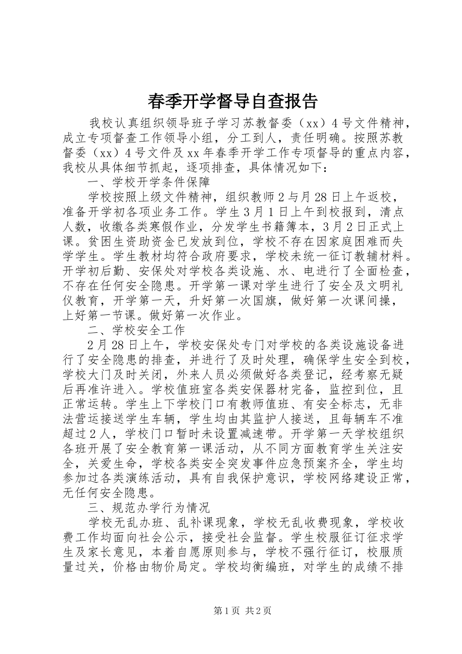 春季开学督导自查报告_第1页