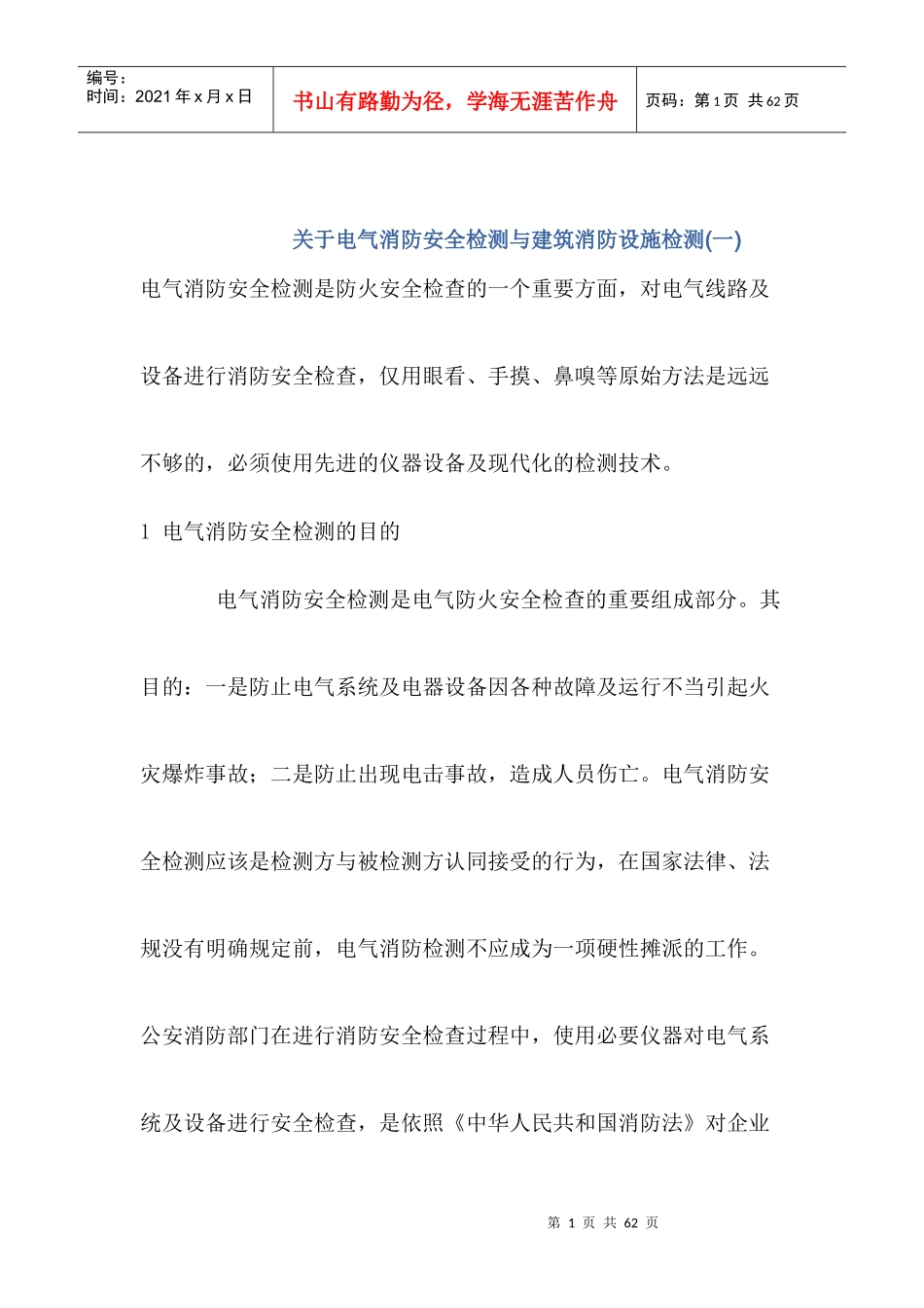 电气消防安全检测_第1页
