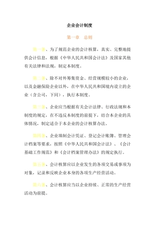 企业会计制度的实施