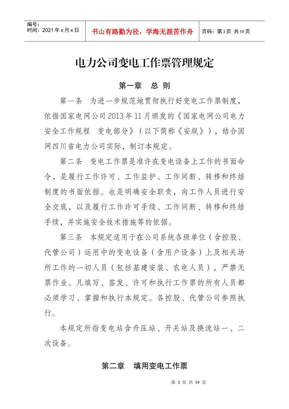 电力公司变电工作票管理规定_第1页