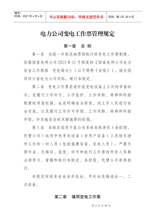 电力公司变电工作票管理规定