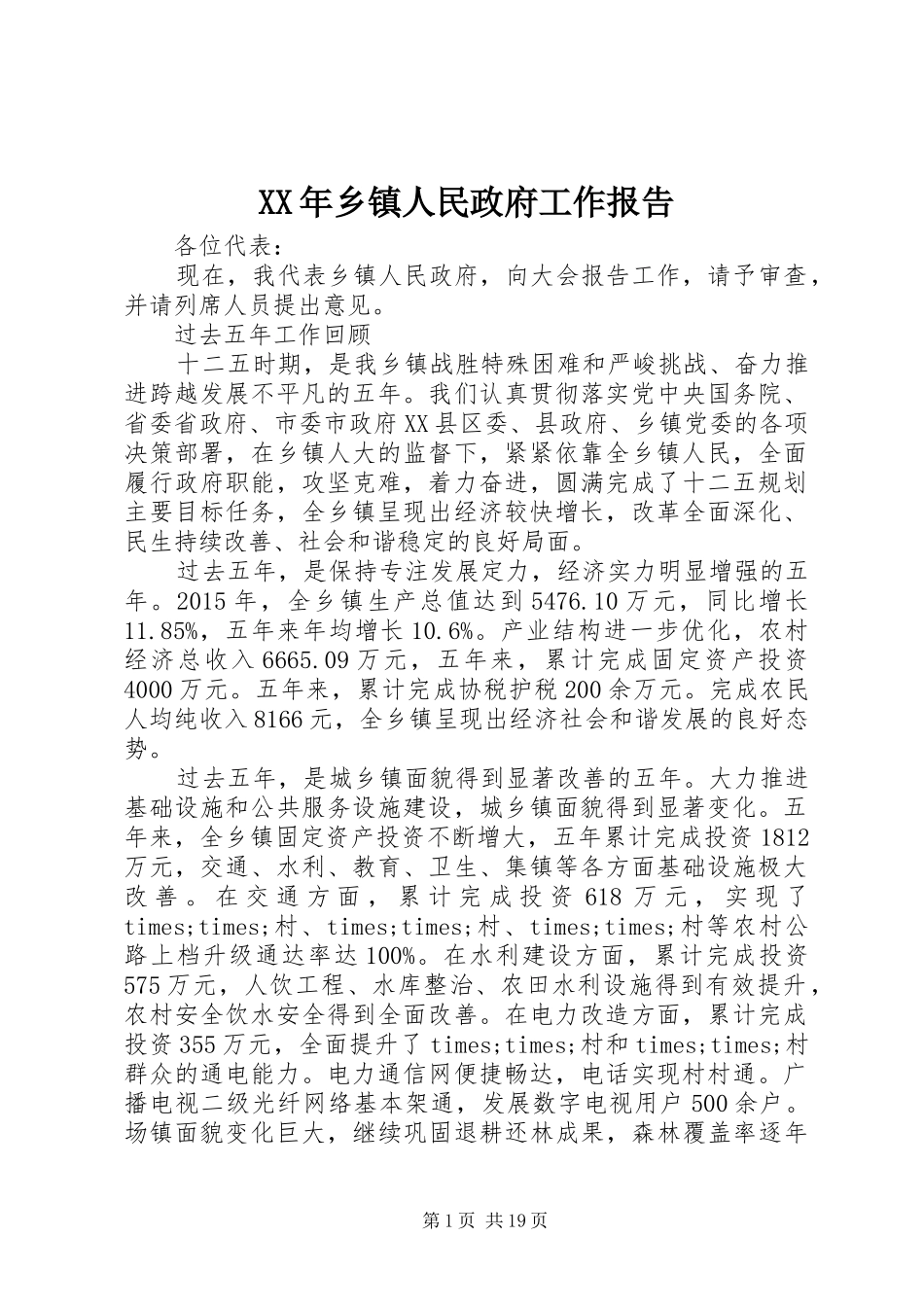 XX年乡镇人民政府工作报告_第1页