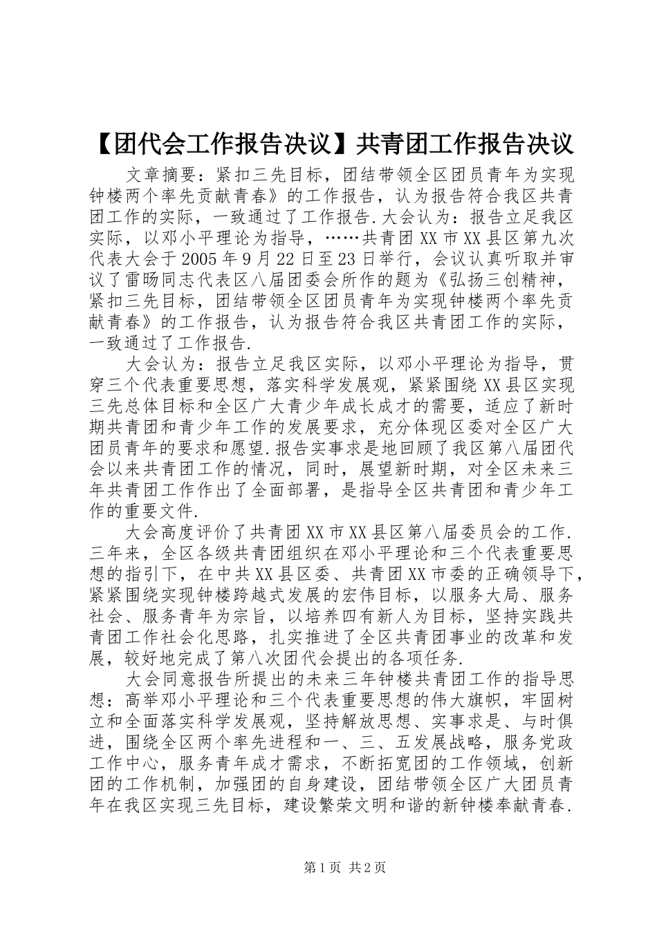 【团代会工作报告决议】共青团工作报告决议_第1页