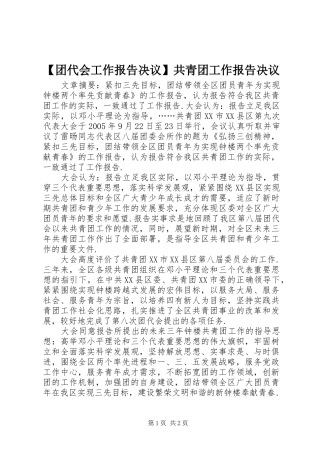 【团代会工作报告决议】共青团工作报告决议