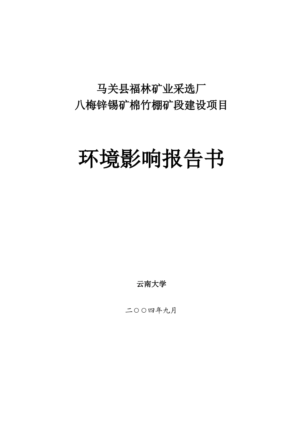 马关县福林矿业采选厂_第1页