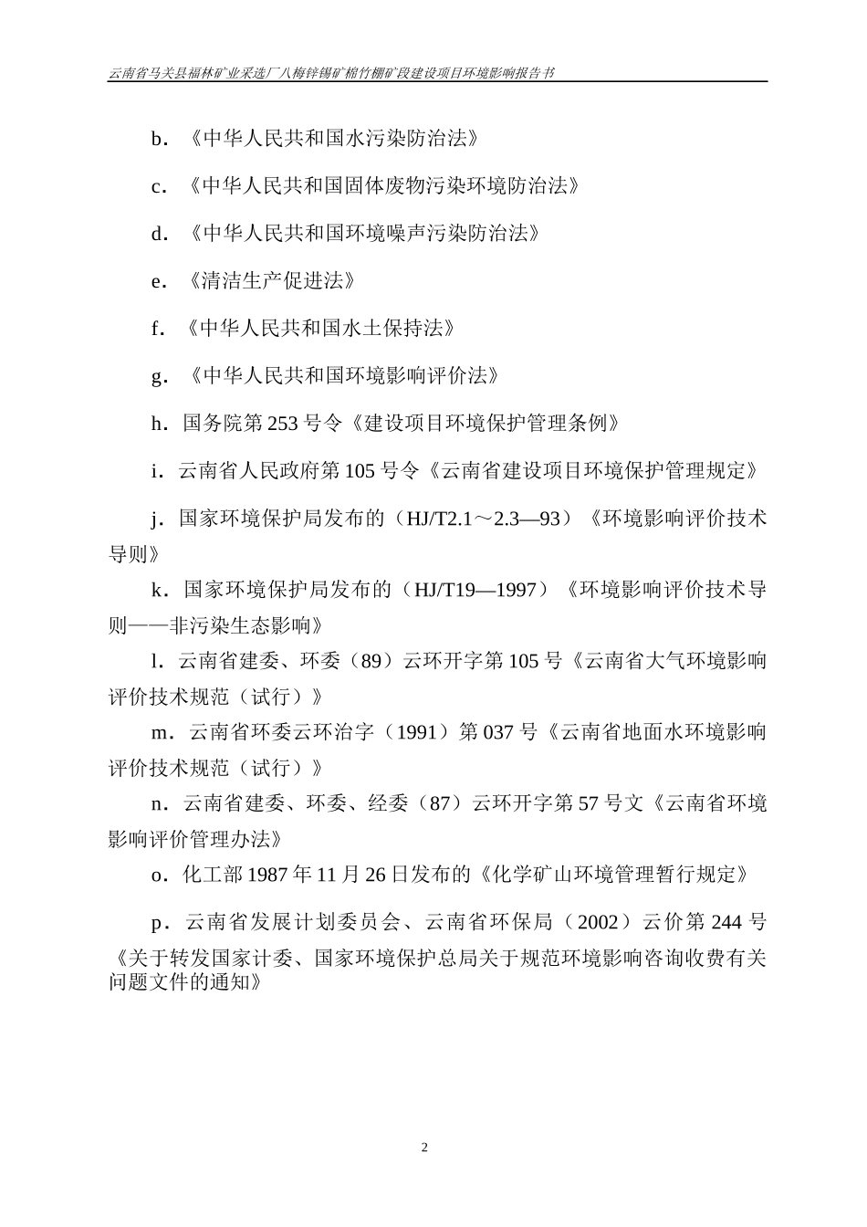 马关县福林矿业采选厂_第3页