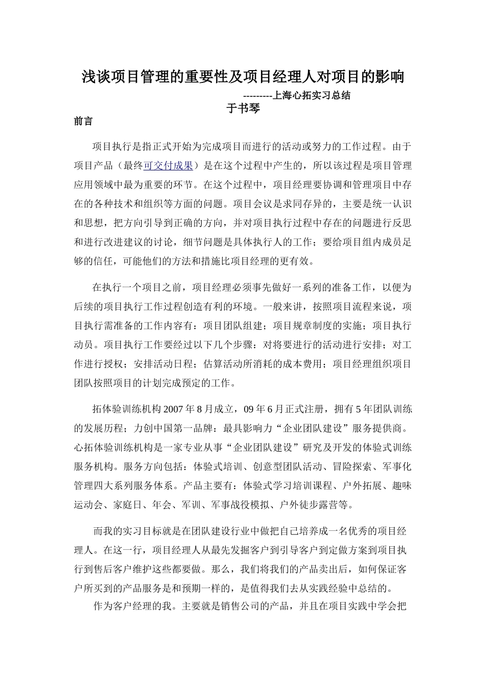 浅谈项目管理的重要性及项目经理人对项目的影响_第1页