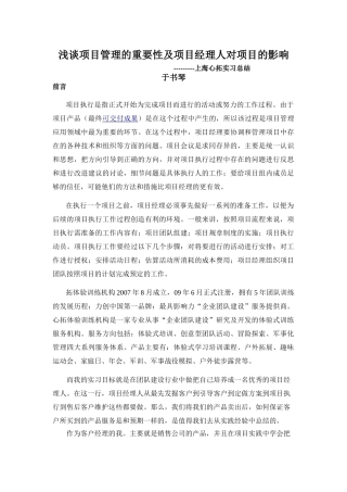 浅谈项目管理的重要性及项目经理人对项目的影响