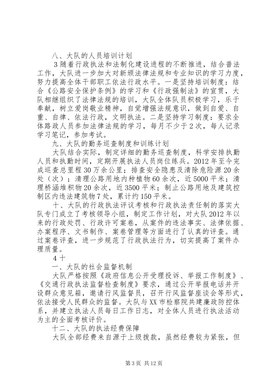 XX路政大队行政执法评议汇报材料_第3页