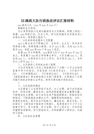 XX路政大队行政执法评议汇报材料