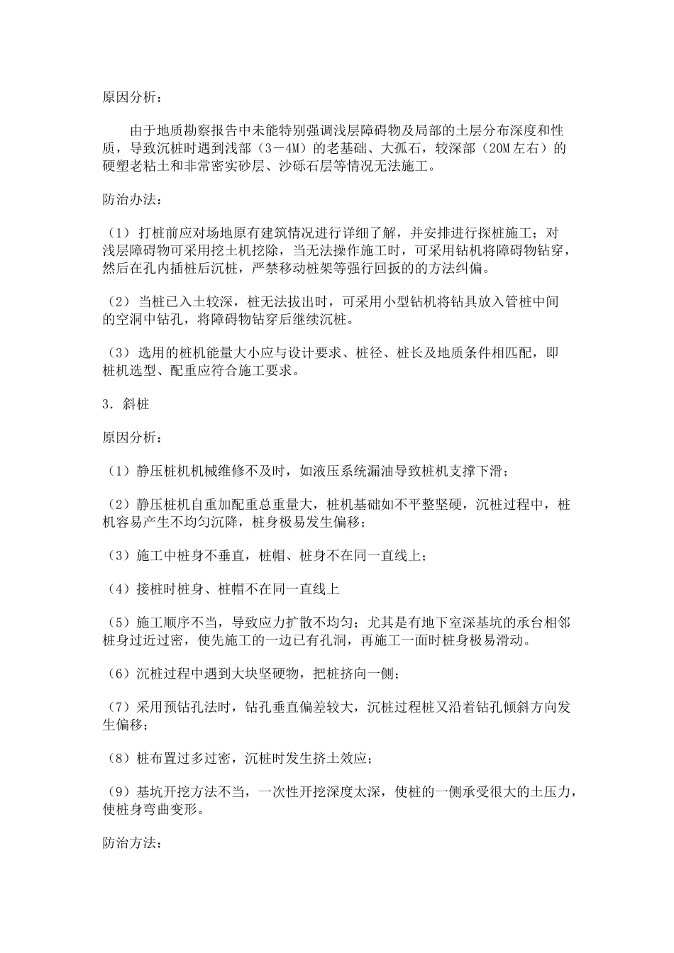 静压预应力管桩施工中常见的质量问题及防治对策_第2页