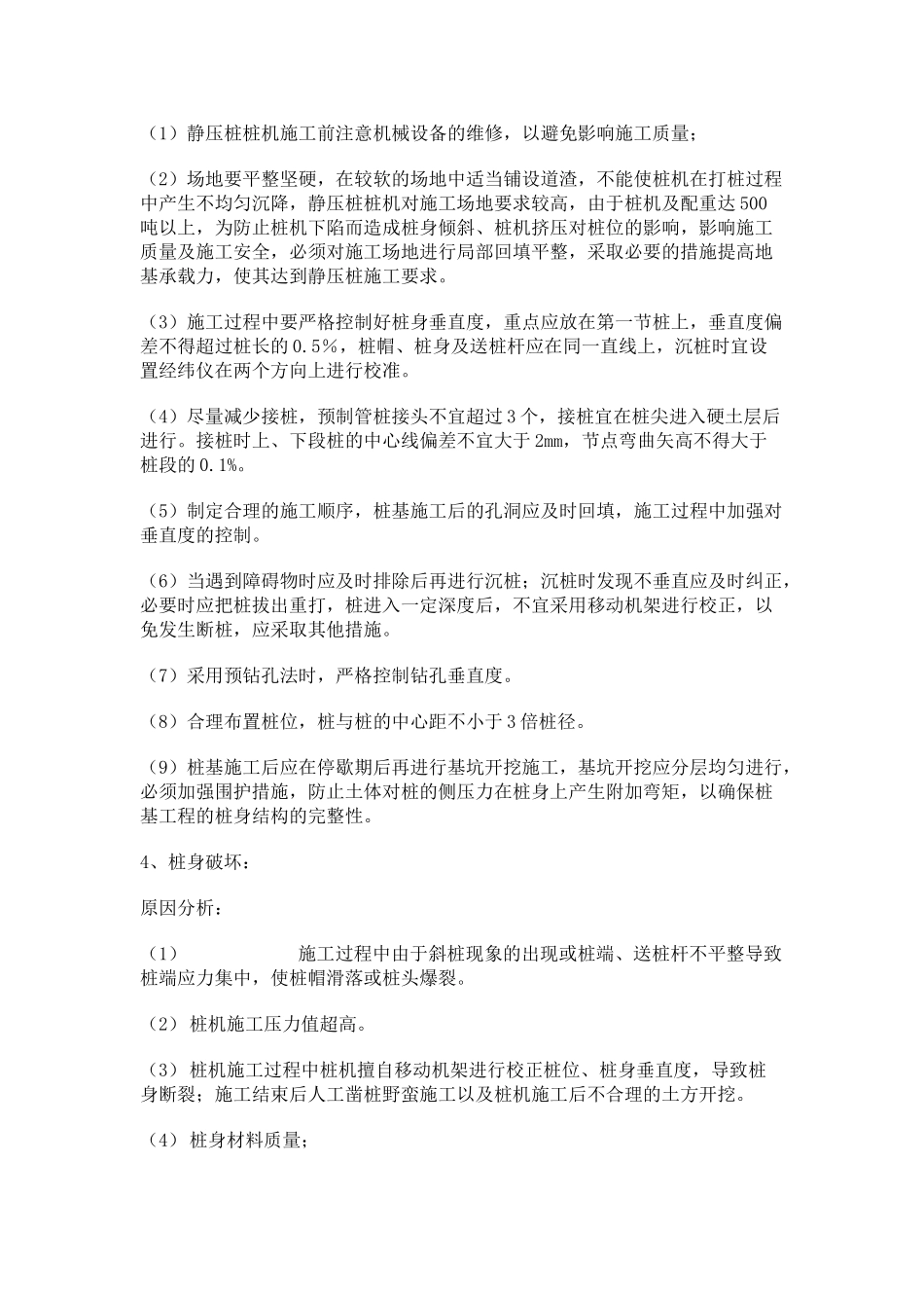 静压预应力管桩施工中常见的质量问题及防治对策_第3页