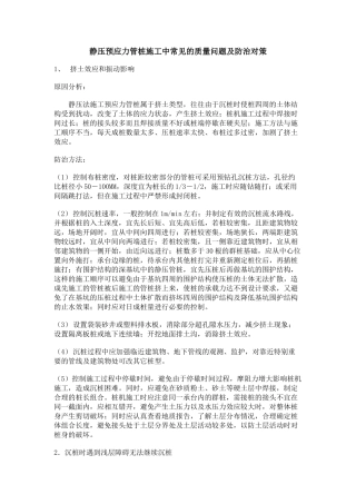 静压预应力管桩施工中常见的质量问题及防治对策