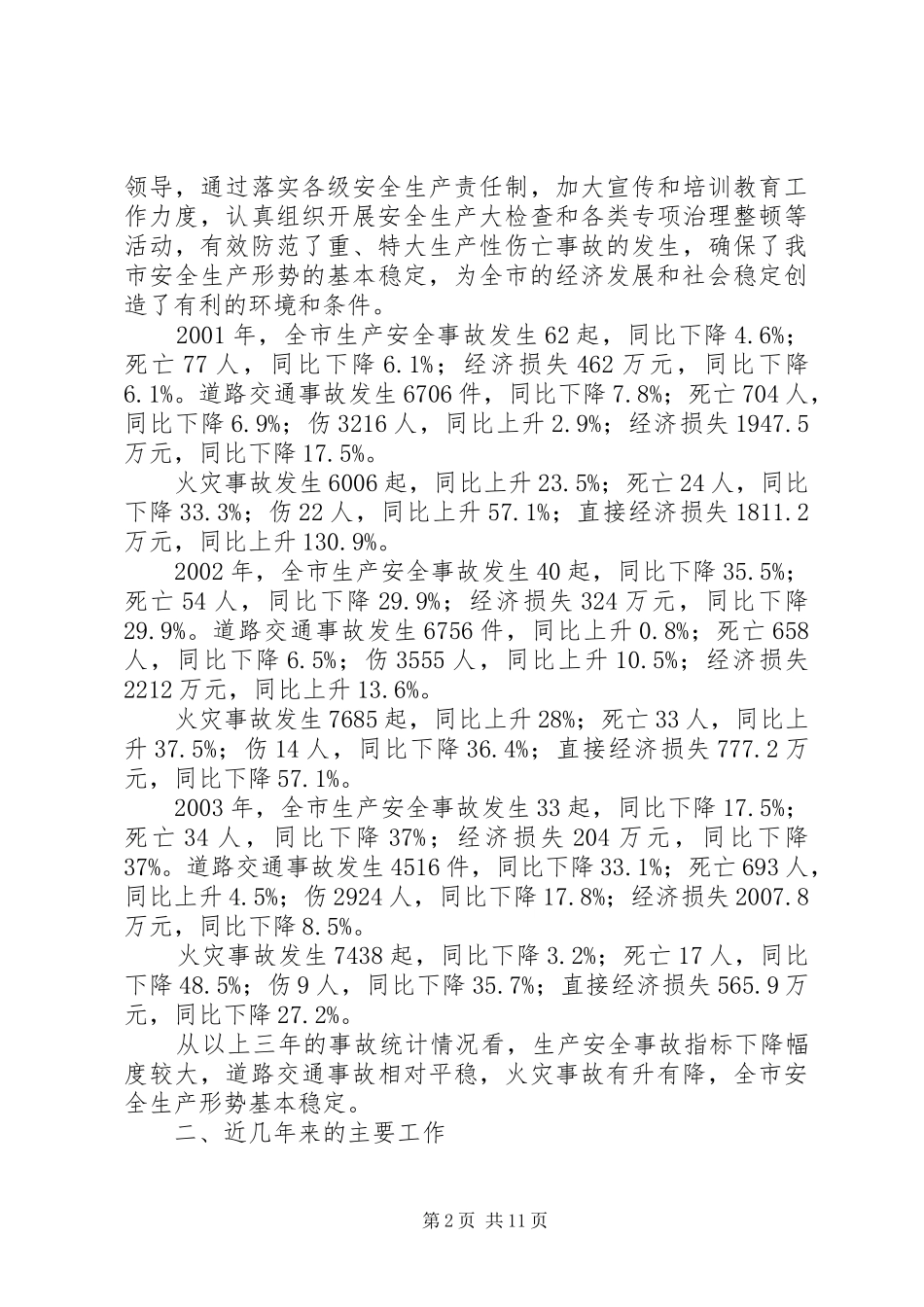 安全生产工作情况的汇报_第2页