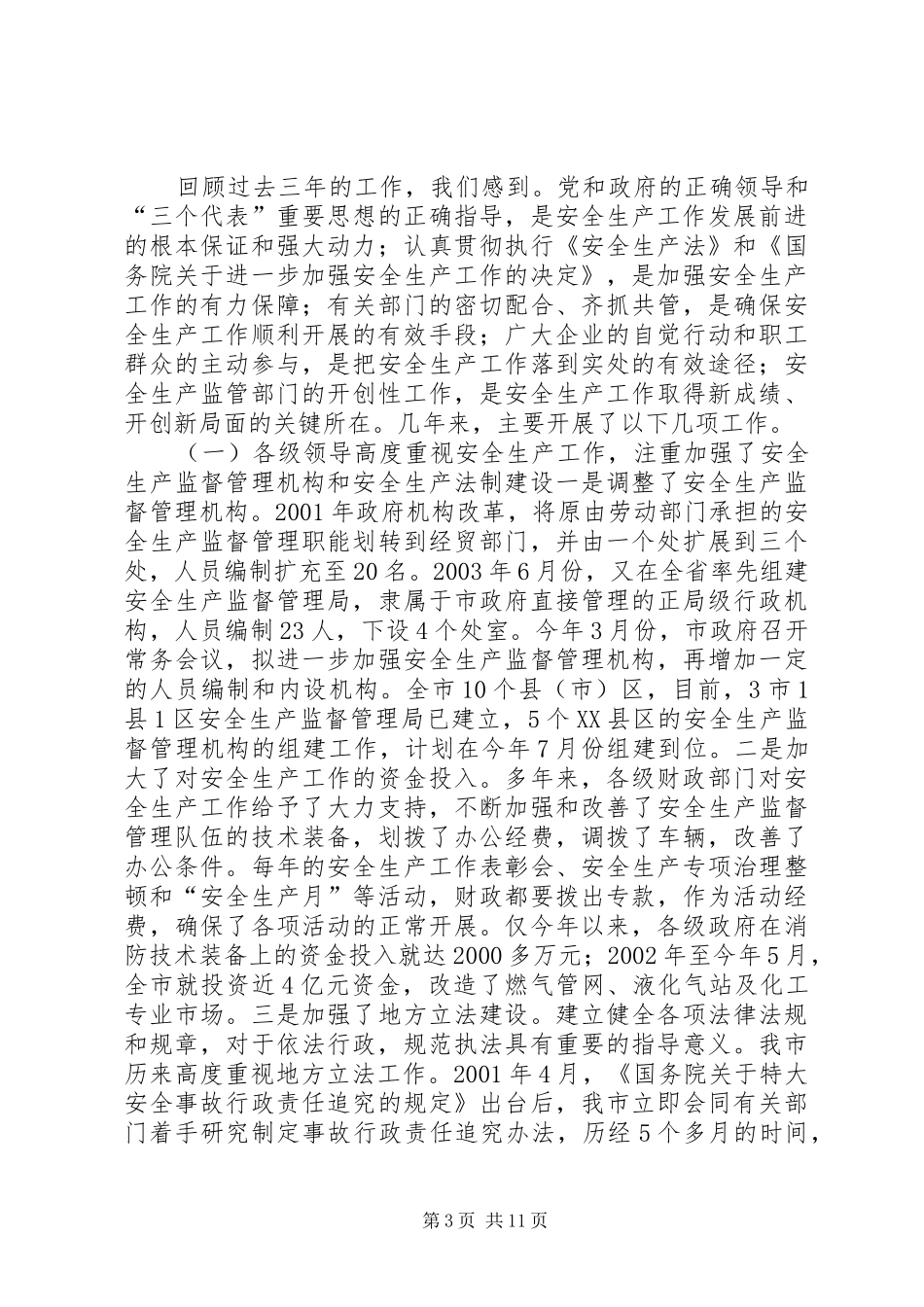 安全生产工作情况的汇报_第3页