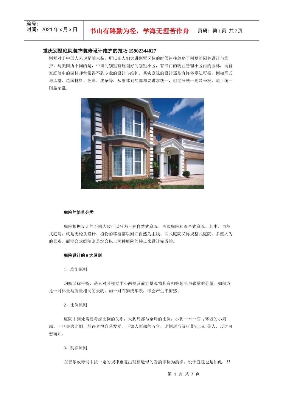 重庆别墅庭院装饰装修设计维护的技巧_第1页