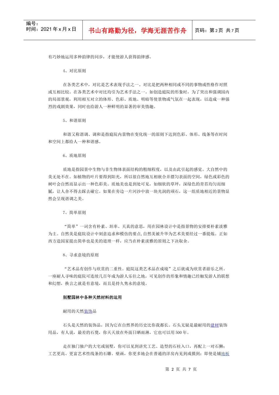 重庆别墅庭院装饰装修设计维护的技巧_第2页