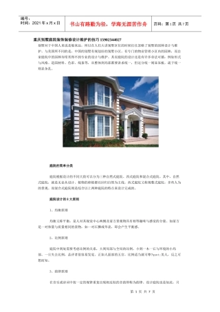 重庆别墅庭院装饰装修设计维护的技巧