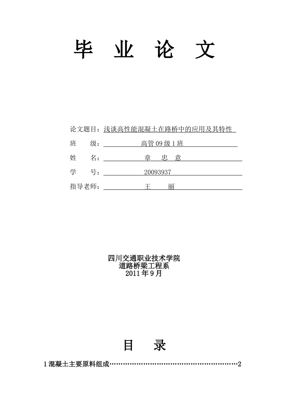 浅谈高性能混凝土在路桥中的应用及其特性_第1页