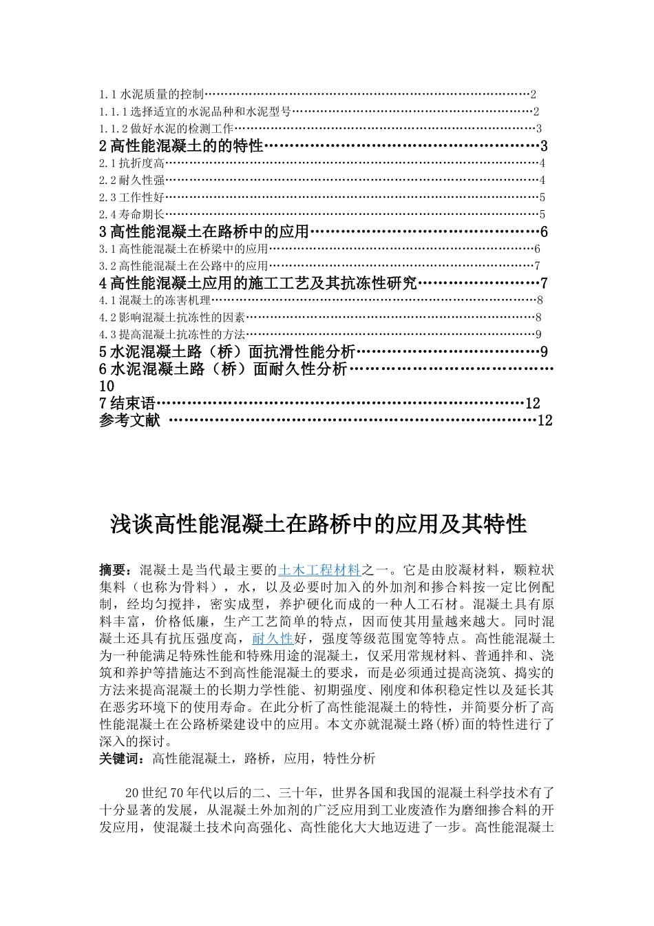 浅谈高性能混凝土在路桥中的应用及其特性_第2页