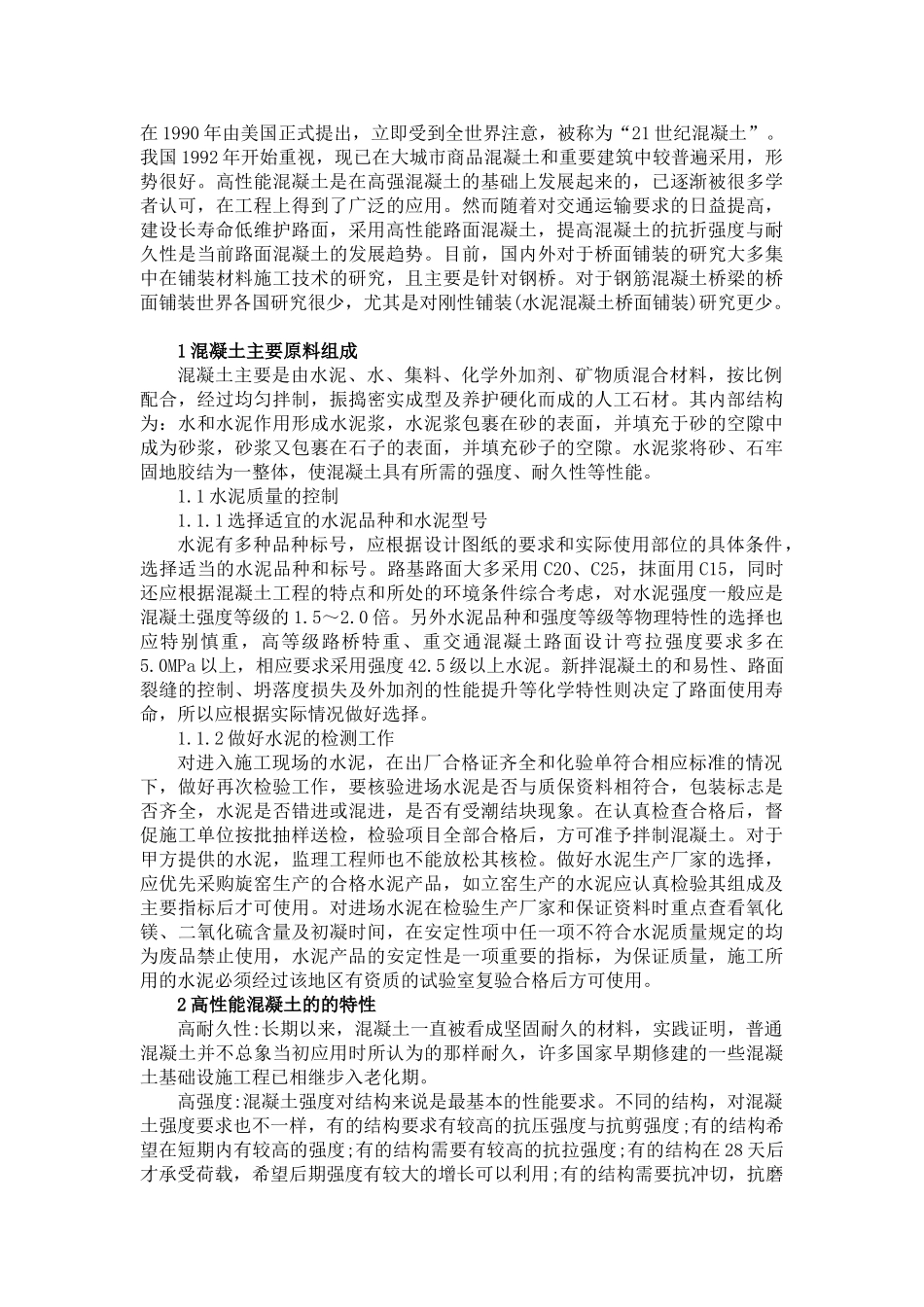 浅谈高性能混凝土在路桥中的应用及其特性_第3页
