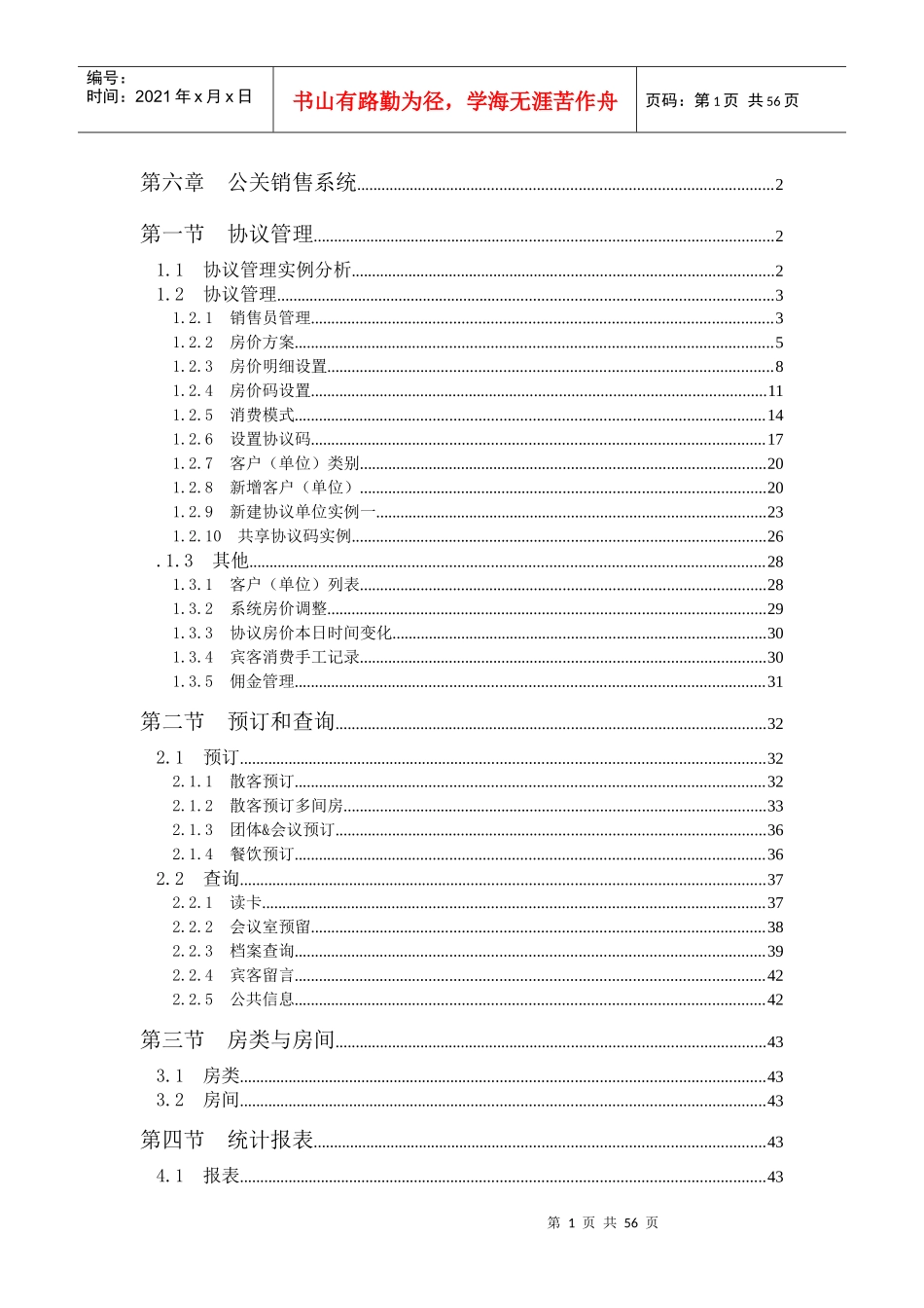 酒店前台公关销售系统范本_第1页