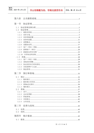 酒店前台公关销售系统范本