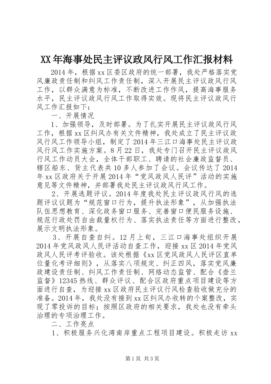 XX年海事处民主评议政风行风工作汇报材料_第1页