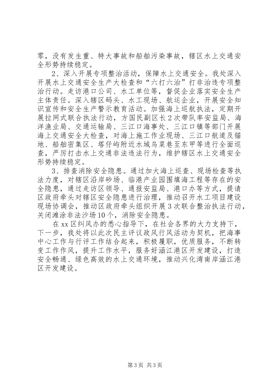 XX年海事处民主评议政风行风工作汇报材料_第3页