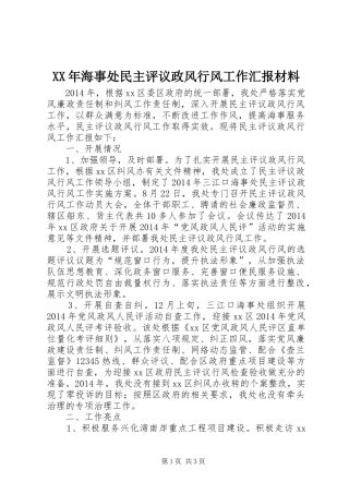 XX年海事处民主评议政风行风工作汇报材料