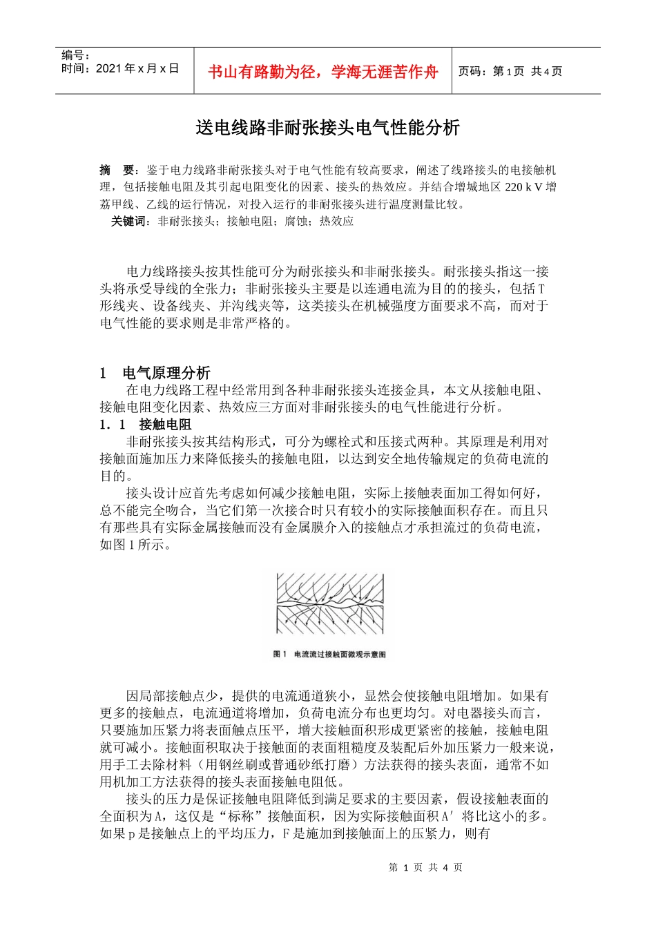 送电线路非耐张接头电气性能分析_第1页