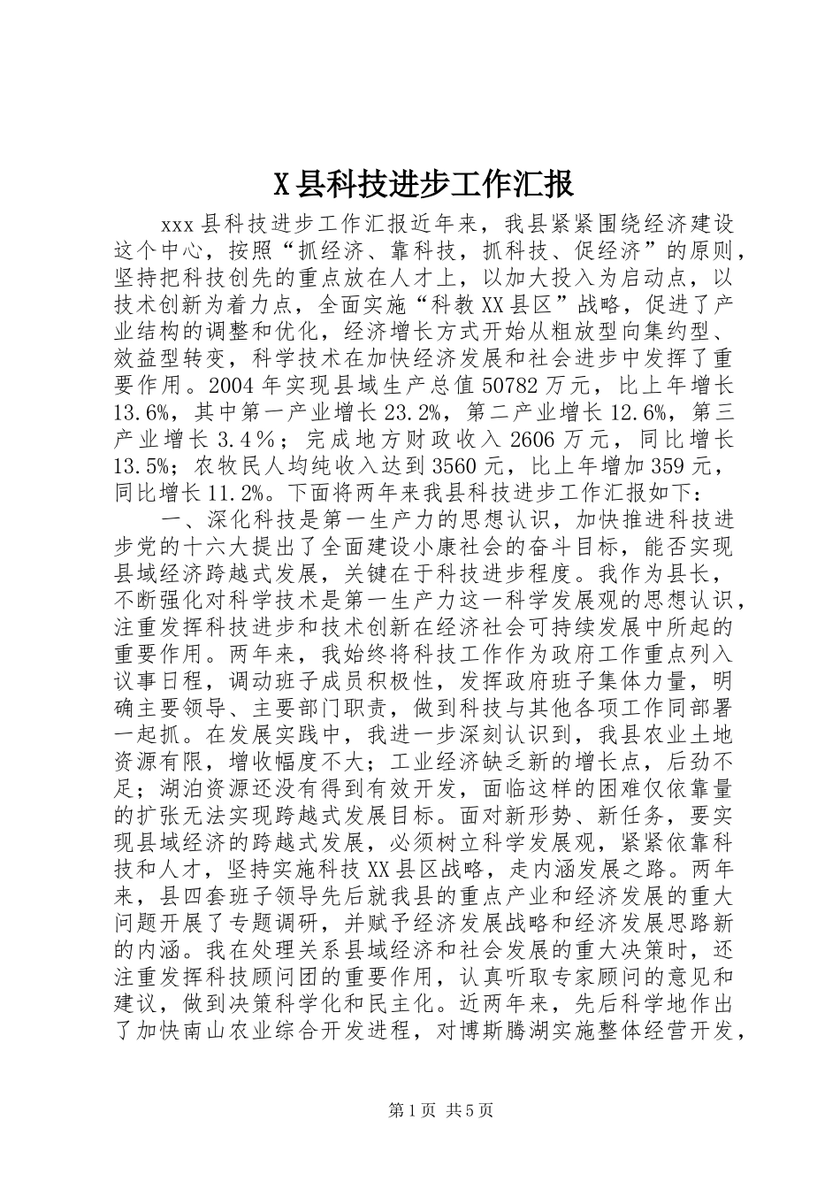 X县科技进步工作汇报_第1页