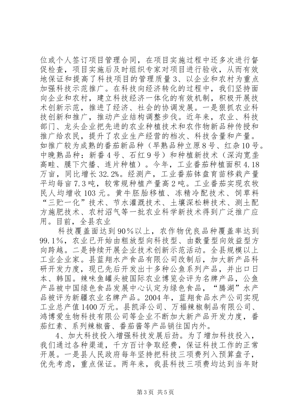 X县科技进步工作汇报_第3页