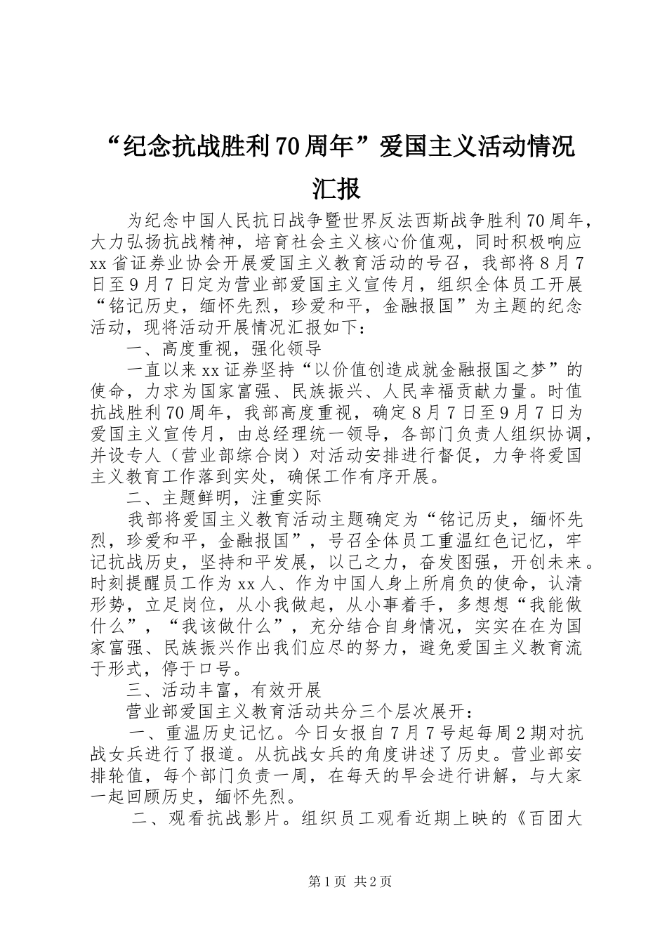 “纪念抗战胜利70周年”爱国主义活动情况汇报_第1页