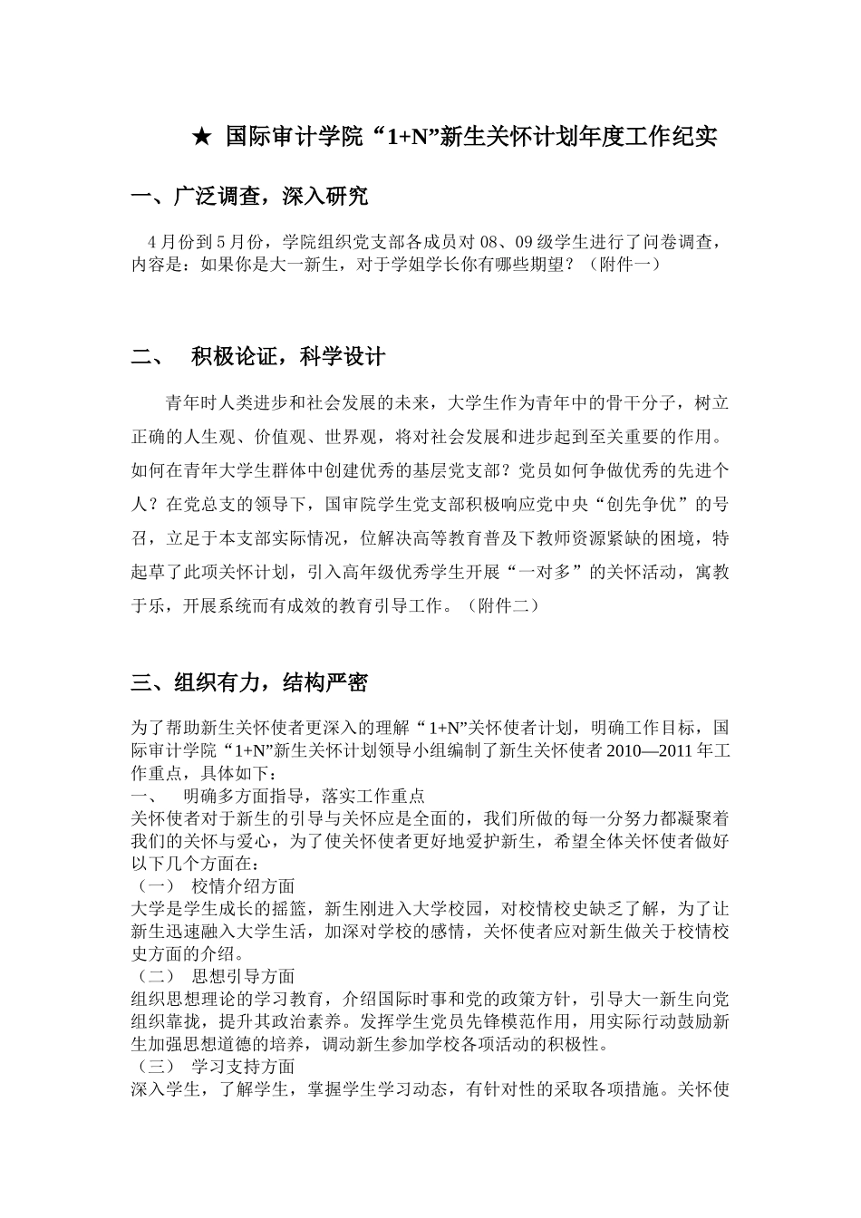 南京审计学院国审“1+N”新生关怀计划_第1页