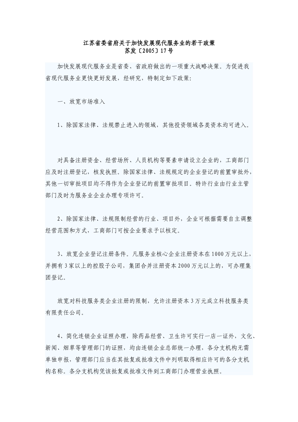江苏省委省府关于加快发展现代服务业的若干政策_第1页