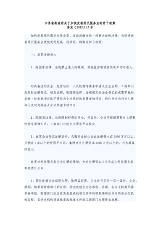 江苏省委省府关于加快发展现代服务业的若干政策